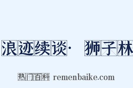 浪迹续谈·狮子林是什么意思的图片